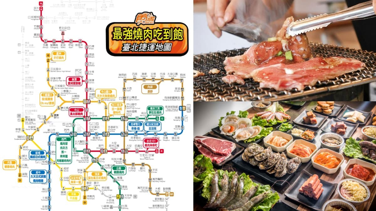 台北最強「燒肉吃到飽」捷運地圖！４星以上推薦26家：火烤兩吃、韓式烤肉