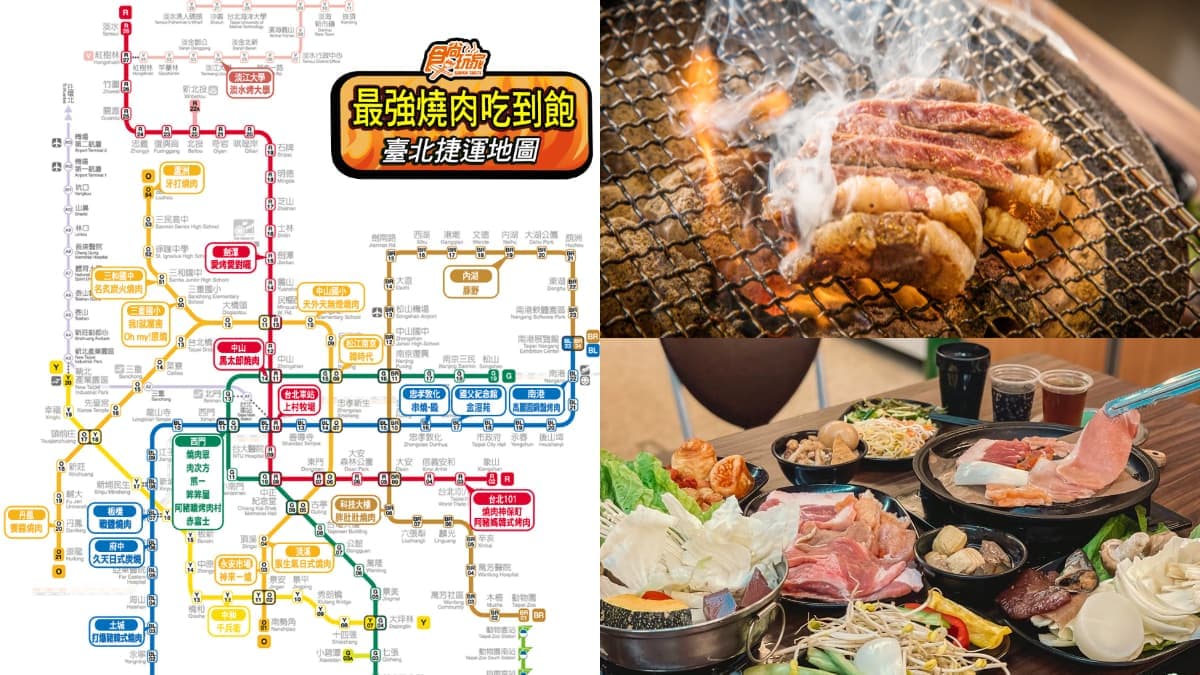 台北最強「燒肉吃到飽」捷運地圖！４星以上推薦30家：399元起、火烤兩吃