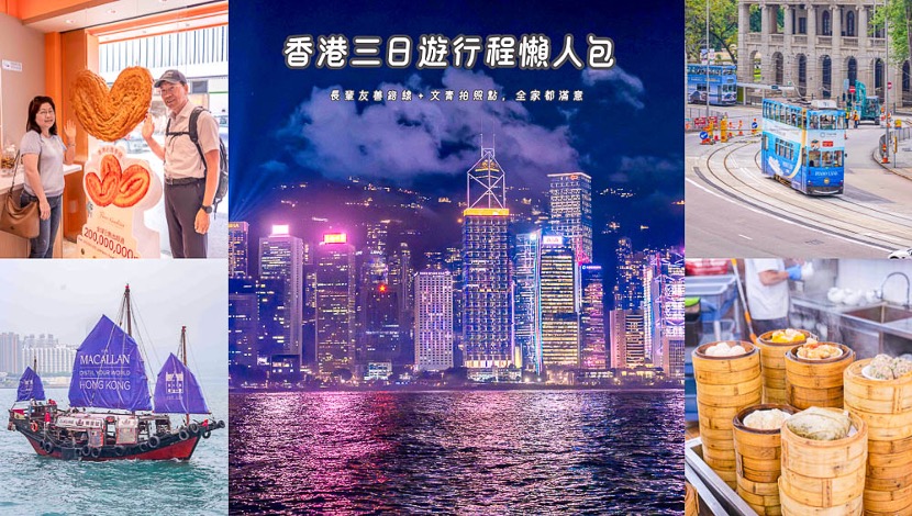 香港自由行三日旅遊行程：道地美食景點推薦，帶長輩就這樣玩｜食尚玩家