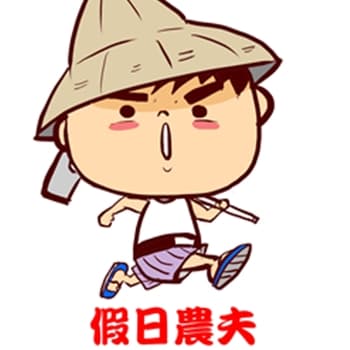 假日農夫愛趴趴照