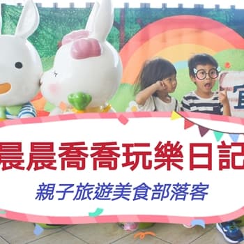 晨晨喬喬玩樂日記