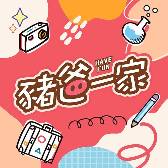 豬爸一家