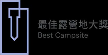 最佳露營地大獎