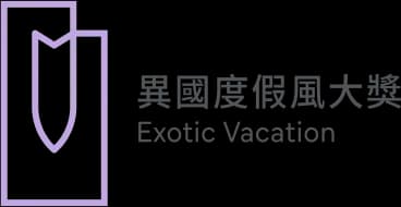 異國度假風大獎