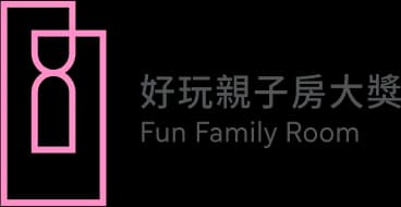 好玩親子房大獎