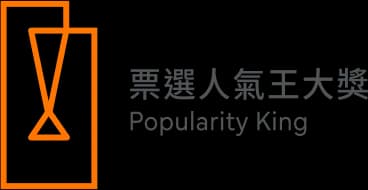 票選人氣王大獎