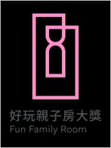好玩親子房大獎