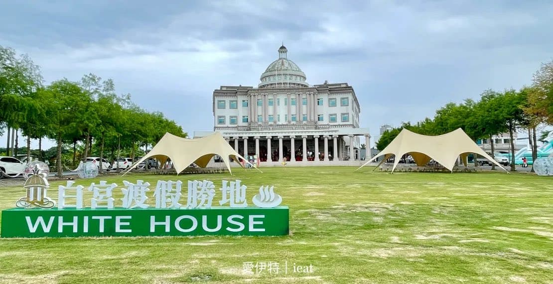 白宮渡假勝地