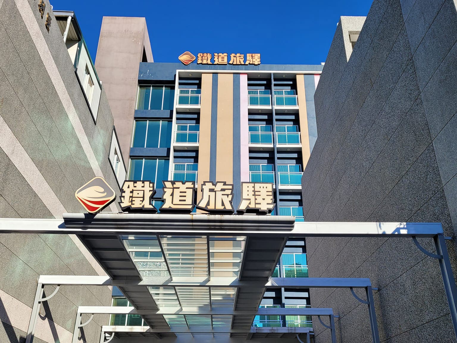 鐵道旅驛