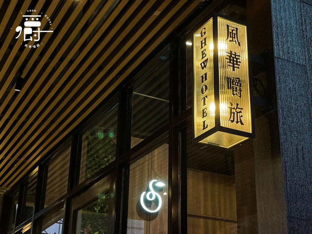 風華嚼旅