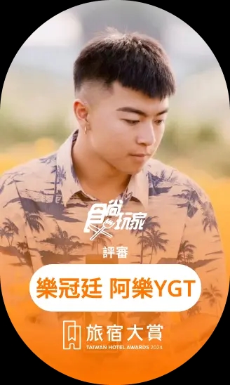 樂冠廷 阿樂YGT