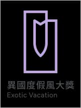 異國度假風大獎