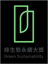 綠生態永續大獎