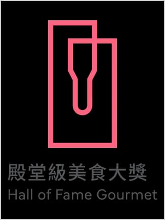 殿堂級美食大獎