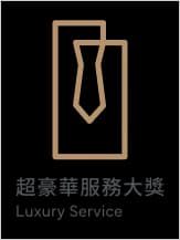 超豪華服務大獎