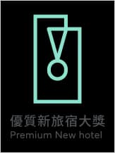 優質新旅宿大獎