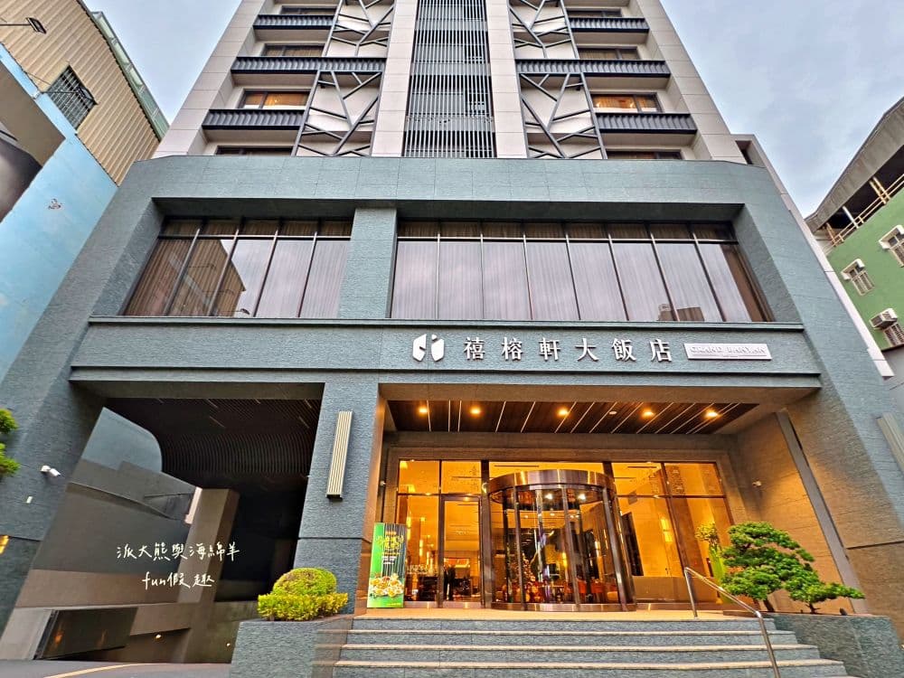 禧榕軒大飯店