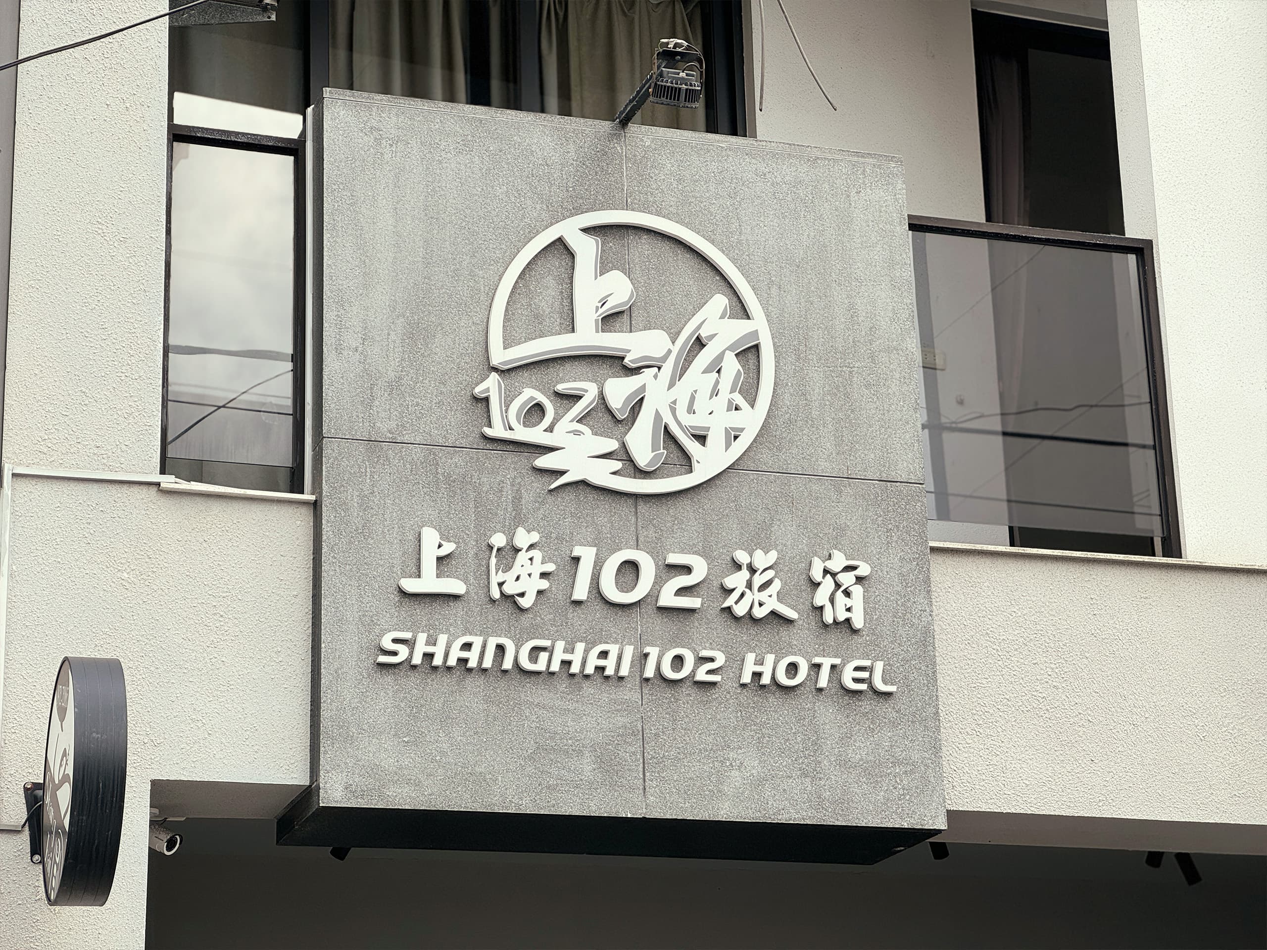 上海102民宿