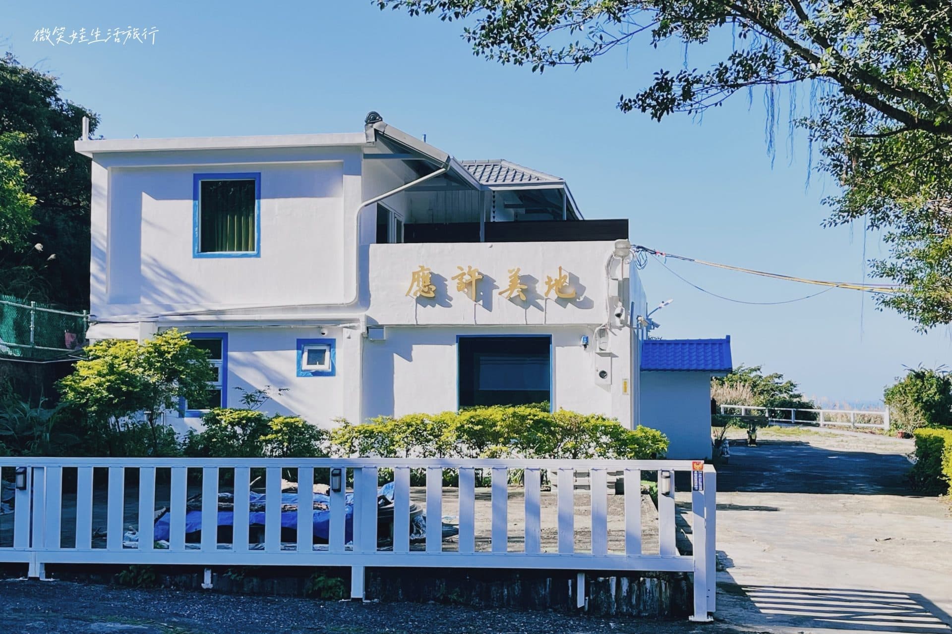 應許美地民宿
