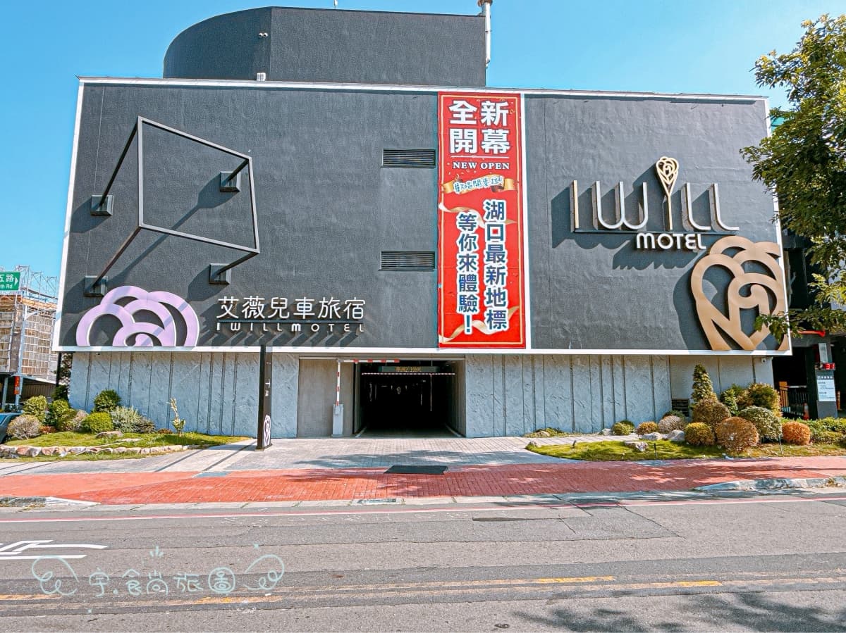艾薇兒車旅宿 I Will Motel